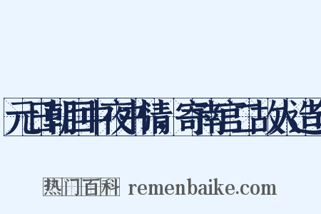元日朝回中夜书情，寄南宫二故人造句是什么意思的图片